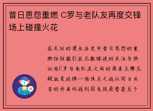 昔日恩怨重燃 C罗与老队友再度交锋场上碰撞火花