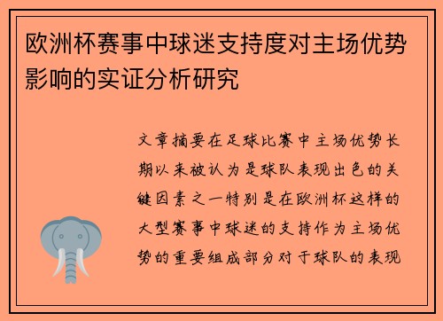 欧洲杯赛事中球迷支持度对主场优势影响的实证分析研究