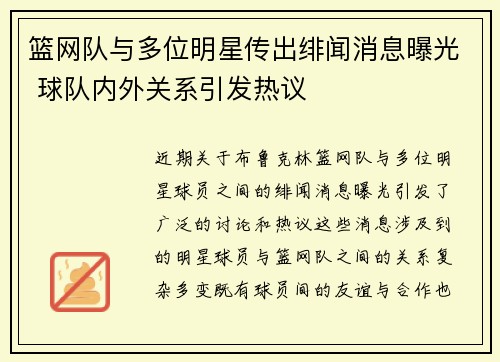篮网队与多位明星传出绯闻消息曝光 球队内外关系引发热议