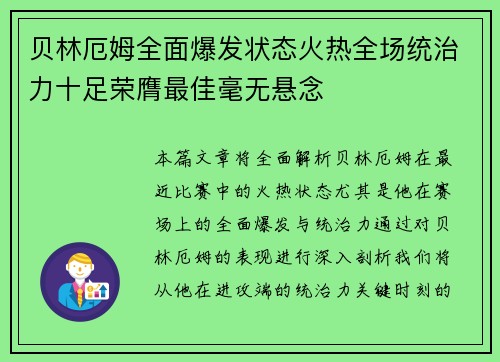 贝林厄姆全面爆发状态火热全场统治力十足荣膺最佳毫无悬念 贝林厄姆全面爆发状态火热全场统治力十足荣膺最佳毫无悬念