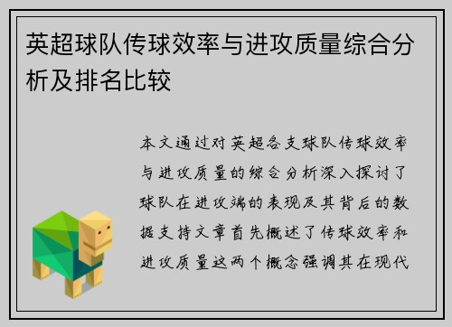 英超球队传球效率与进攻质量综合分析及排名比较 英超球队传球效率与进攻质量综合分析及排名比较