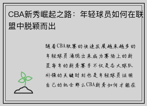 CBA新秀崛起之路:年轻球员如何在联盟中脱颖而出 CBA新秀崛起之路:年轻球员如何在联盟中脱颖而出