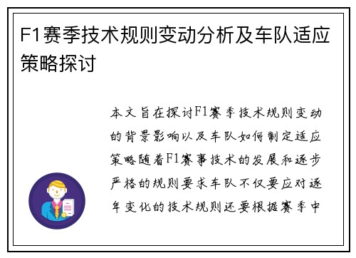 F1赛季技术规则变动分析及车队适应策略探讨 F1赛季技术规则变动分析及车队适应策略探讨