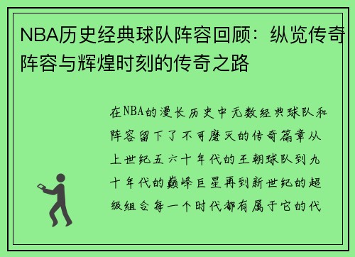 NBA历史经典球队阵容回顾：纵览传奇阵容与辉煌时刻的传奇之路
