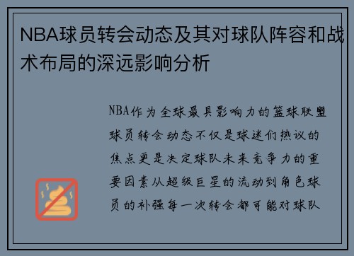 NBA球员转会动态及其对球队阵容和战术布局的深远影响分析
