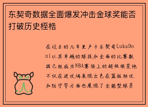 东契奇数据全面爆发冲击金球奖能否打破历史桎梏