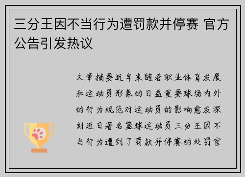 三分王因不当行为遭罚款并停赛 官方公告引发热议 三分王因不当行为遭罚款并停赛 官方公告引发热议