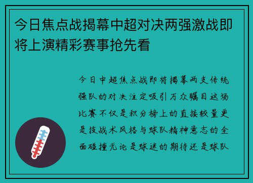 今日焦点战揭幕中超对决两强激战即将上演精彩赛事抢先看 今日焦点战揭幕中超对决两强激战即将上演精彩赛事抢先看