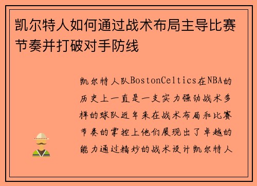 凯尔特人如何通过战术布局主导比赛节奏并打破对手防线 凯尔特人如何通过战术布局主导比赛节奏并打破对手防线